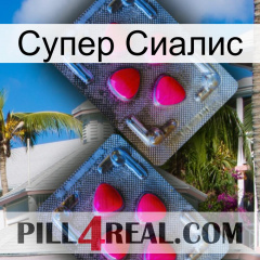 Супер Сиалис 14